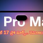 iPhone 17 Pro Max: పవర్‌ఫుల్ అప్‌డేట్.. ఆపిల్ 17 ప్రో మాక్స్.. కెమెరాల కింగ్!