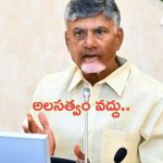 CM Chandrababu : అలసత్వం వీడాలి.. వినతులను పరిష్కరించాలి : మంత్రులు, నేతలకు సీఎం ఆదేశాలు