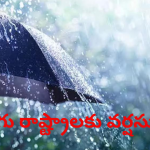Rain Alert: తెలుగు రాష్ట్రాలకు రెయిన్ అలర్ట్, అప్రమత్తంగా ఉండాలని సూచన!
