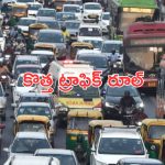 New Traffic Rule : సిగ్నల్ జంప్ చేస్తే నో ఫైన్.. కానీ ఈ అవకాశం వారికి మాత్రమే !