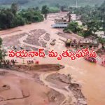 Wayanad Tragedy : వయనాడ్ లో గంటగంటకూ పెరుగుతున్న మరణాలు.. 143కి చేరిన మృతులు