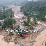 Wayanad: వయానాడ్‌లో విలయం.. 106 మంది దుర్మరణం