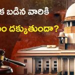 Twist In SC /ST Sub-Classification: ఎస్సీల వర్గీకరణ.. ఇన్నాళ్లకు దక్కిన న్యాయం.. అసలు కథ ఇది