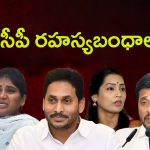 YCP Leaders Secret Bonds: వైసీపీ రహస్య బంధాలు.. తర్వాత ఎవరో?