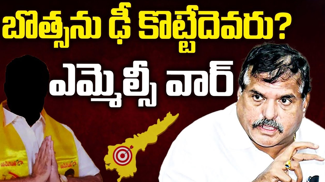 Vizag MLC Election 2024: ఎమ్మెల్సీ వార్.. బొత్సను ఢీ కొట్టేదెవరు?