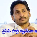 YS Jagan: రివర్స్ గేర్‌లో దూసుకుపోతున్న వైసీపీ.. అయోమయంలో జగన్
