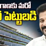 CM Revanth Reddy America Tour: తెలంగాణ రాష్ట్రానికి మరో భారీ పెట్టుబడి..