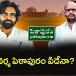 Pithapuram Varma Situation: వర్మ భవితవ్యమేంటి! పిఠాపురం వీడేనా?