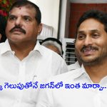 YS Jagan Mohan Reddy: ఒక్క గెలుపుతోనే జగన్‌లో ఇంత మార్పా..?
