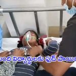 Food Poisoning for Students: నంద్యాలలోని ఓ స్కూల్‌లో పుడ్ పాయిజన్.. 100 మంది విద్యార్థులకు అస్వస్థత