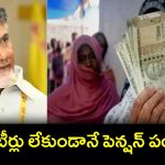 Pension Distribution in AP: మనల్ని ఎవడ్రా ఆపేది.. వాలంటీర్లు లేకుండానే పెన్షన్ పంపిణీ