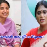 YS Sharmila Vs YS Bharathi:  షర్మిల దూకుడుకి.. భారతి బ్రేక్ లు వేస్తుందా?