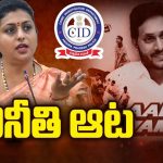 EX Minister Roja Scam: అవినీతి ఆట.. ఫస్ట్ ప్రైజ్ ఎవరికంటే..