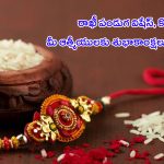 Raksha Bandhan 2024 Quotes: రాఖీ పూర్ణిమ వేళ.. మీ ఆత్మీయులకు శుభాకాంక్షలు చెప్పండిలా..