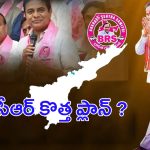 BRS Leaders For AP: ఏపీకి బీఆర్ఎస్ లీడర్లు.. కేసీఆర్ ప్లాన్ ఇదేనా..