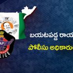 CM Chandrababu Naidu: చంద్రబాబుపై కేసు.. ఆ సీఐకి వైసీపీ ఎన్ని కోట్లు ఇచ్చిందంటే..