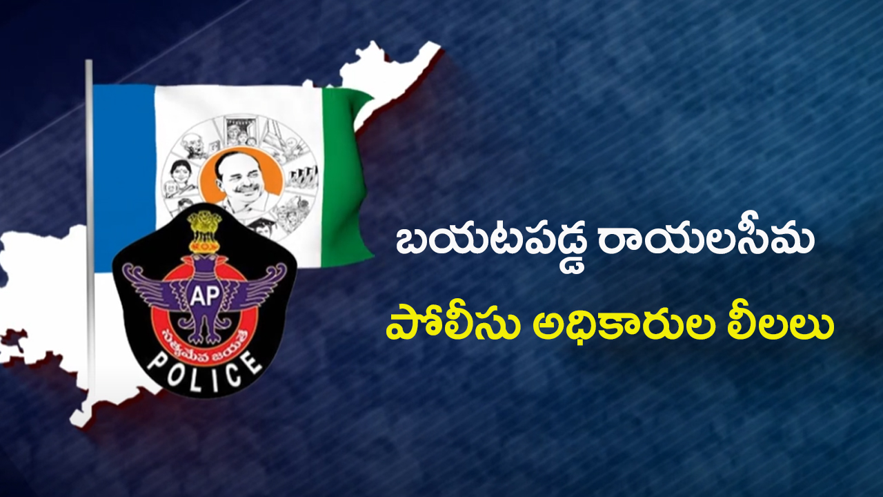 CM Chandrababu Naidu: చంద్రబాబుపై కేసు.. ఆ సీఐకి వైసీపీ ఎన్ని కోట్లు ఇచ్చిందంటే..