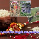 Raksha Bandhan 2024: రాఖీ పండుగ రోజు మాత్రమే తెరుచుకునే ఆలయం.. ఎక్కడో తెలుసా?