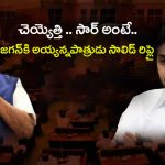 Ayyanna Patrudu vs Jagan: చెయ్యెత్తి.. సార్ అంటే.. జగన్‌కి అయ్యన్నపాత్రుడు సాలిడ్ రిప్లై..