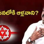Alla Nani Joins Janasena: నన్ను పట్టించుకోలేదు.. జనసేన లో చేరికపై క్లారిటీ..