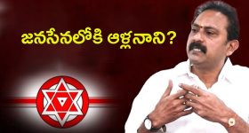 Alla Nani Joins Janasena: నన్ను పట్టించుకోలేదు.. జనసేన లో చేరికపై క్లారిటీ..