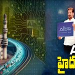 Global AI Summit: హైదరాబాద్ ఆర్టిఫీషియల్ ఇంటెలిజెన్స్.. రాజధానిగా మారనుందా?