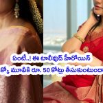 Tollywood Actress: బాబోయ్.. ఈ తెలుగు హీరోయిన్ ఒక్కో మూవీకి రూ. 50 కోట్లు తీసుకుంటుందా?