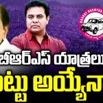BRS Plans: బీఆర్ఎస్ యాత్రలు హిట్టు అయ్యేనా?