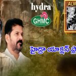 Telangana Hydra Commission: హైదరాబాద్ కు హైడ్రా పూర్వ వైభవం తెస్తుందా?
