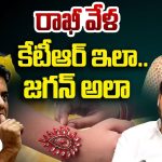Jagan and KTR: రాఖీ పండుగ వేళ కేటీఆర్ ఇలా.. జగన్ అలా..