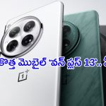 OnePlus 13: మార్కెట్లో ట్రెండ్ అవుతున్న.. కొత్త మొబైల్ ‘వన్ ప్లస్ 13’.. ఫీచర్లు