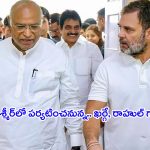 Rahul Gandhi-Mallikarjun: జమ్మూ కాశ్మీర్, శ్రీనగర్ లో పర్యటించనున్న.. ఖర్గే, రాహుల్ గాంధీ..