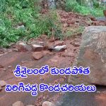 Landslide in Srisailam: శ్రీశైలం‎లో భారీ వర్షం.. విరిగిపడ్డ కొండచరియలు