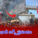 Fire Accident: SSC కెమికల్ ఫ్యాక్టరీలో.. భారీ అగ్ని ప్రమాదం