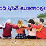 Friendship Day 2024: ఫ్రెండ్ షిప్ డే.. ఎప్పుడు.. ఎలా మొదలైందో తెలుసా..?