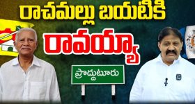 Rachamallu Siva Prasad Reddy: కేసుల భయం.. రాచమల్లు బయటికి రావయ్యా