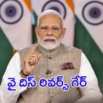 PM Modi: వై దిస్‌ రివర్స్‌ గేర్.. మోదీ 3.0లో ఎదురు దెబ్బలు తప్పవా?