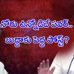 Buddha Venkanna: నోరు ఉన్నోడిదే పవర్.. బుద్దాకు పెద్ద పోస్ట్..?