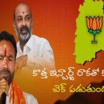 Telangana BJP New Incharge: బీజేపీ కొత్త ఇన్చార్జ్‌గా  అభయ్ పాటిల్.. కొట్లాటకు చెక్ పడుతుందా?