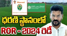ROR Act-2024 : భూ రికార్డుల సమస్యలకు ఇక.. చెక్