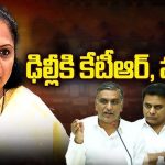 Kavitha Bail Petition: ఢిల్లీకి కేటీఆర్, హరీష్ రావు⁬.. కవిత రిలీజ్ ఖాయమా?