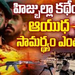 Israel-Hezbollah War: ఇజ్రాయెల్‌ను ఇంతగా వణికిస్తున్న.. ఈ హిజ్బుల్లా కథేంటీ..?