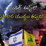 Middle East: మిడిల్ ఈస్ట్‌లో.. ప్రతీకార యుద్ధం తప్పదా?
