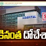 CMRF SCAM: దొరికినంత దోచేశారా? తెలంగాణలో CMRF భారీ స్కామ్..