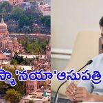 New Osmania General Hospital: గోషామహల్ లో కొత్త ఉస్మానియా ఆసుపత్రి.. ఎలా ఉండబోతుందంటే..