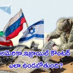 Israel – Iran War: ఇరాన్‌ను రెచ్చగొడుతున్న అమెరికా.. ఆపలేని యుద్ధం మొదలైందా?