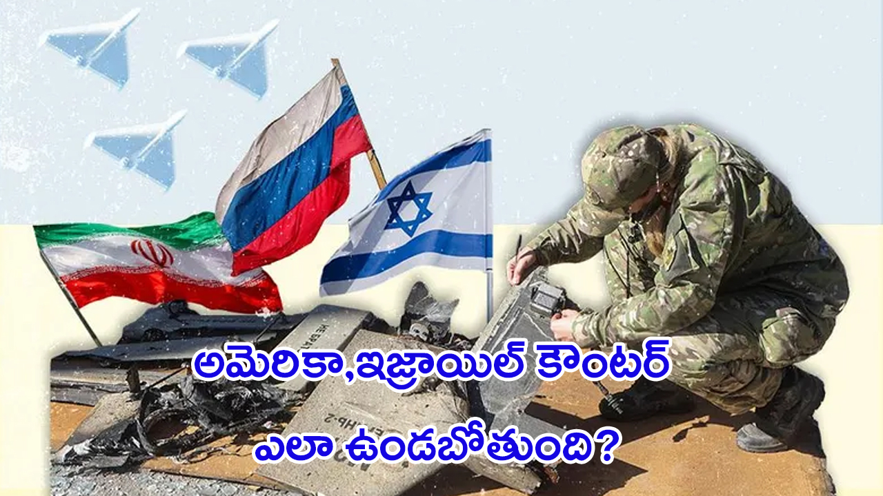 Israel - Iran War: ఇరాన్‌ను రెచ్చగొడుతున్న అమెరికా.. ఆపలేని యుద్ధం మొదలైందా?