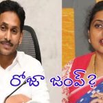 RK Roja: జగనన్న.. జగనన్న.. నేను జంప్ అన్న..?