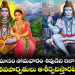 Sravana Somavaram: శ్రావణ సోమవారం నాడు శివుణ్ణి ఇలా పూజిస్తే.. సర్వ సంపదలు కలుగుతాయి.