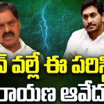 Narayana Swamy Comments: జగన్ వల్లే ఈ పరిస్థితి.. నారాయణ ఆవేదన